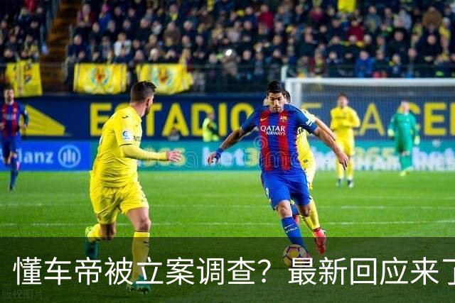 懂车帝被立案调查？最新回应来了！华为客服回应“华为手机上懂车帝App相关视频无法播放”