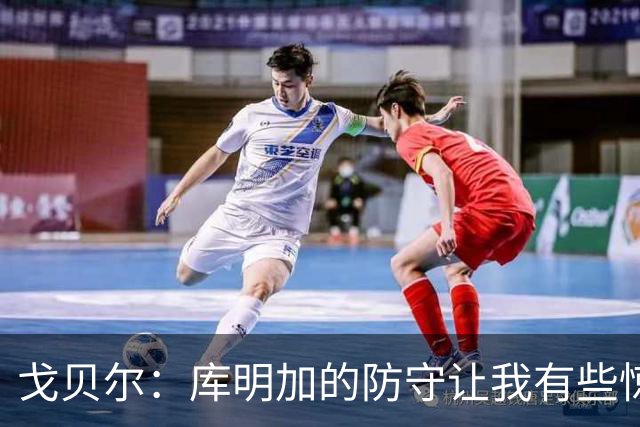 戈贝尔：库明加的防守让我有些惊讶 他能防顶级侧翼和强壮大前锋