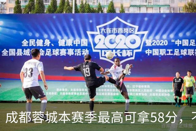成都蓉城本赛季最高可拿58分，不及过去两年获得季军的积分