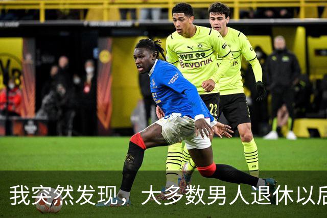 我突然发现，大多数男人退休以后，都会有以下5种情况出现，很准
