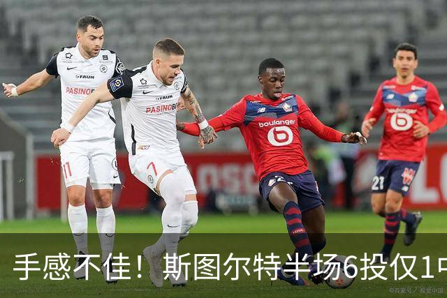 手感不佳！斯图尔特半场6投仅1中拿8分 罚球5中5