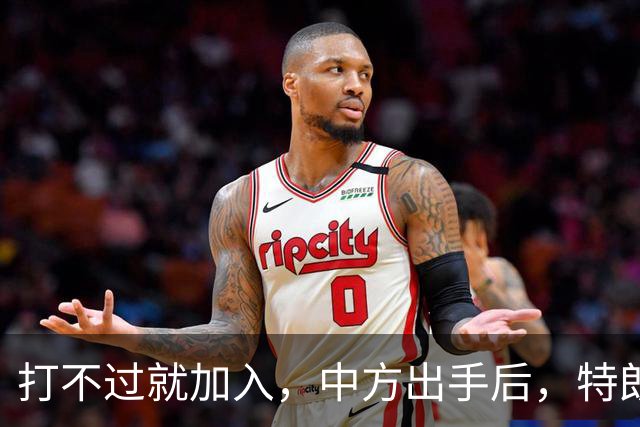 打不过就加入，中方出手后，特朗普主动示好：要求台当局少来美国