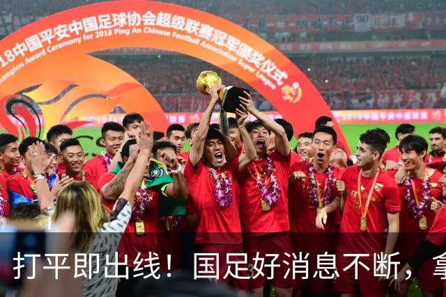 打平即出线！国足好消息不断，拿头名晋级有戏，朝鲜2-1反超伊朗