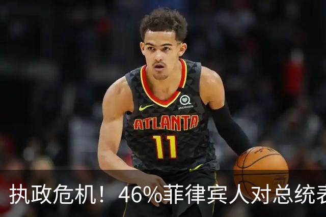 执政危机！46%菲律宾人对总统表示不满，马科斯满意度跌至负数