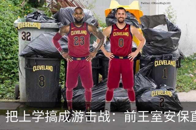 把上学搞成游击战：前王室安保直指哈里梅根，这场闹剧全是自找的