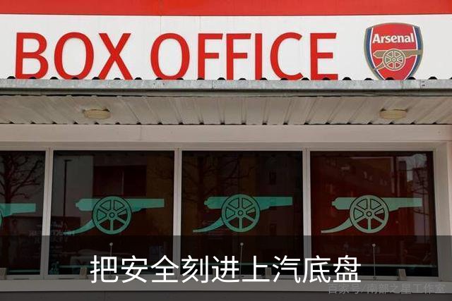 把安全刻进上汽底盘