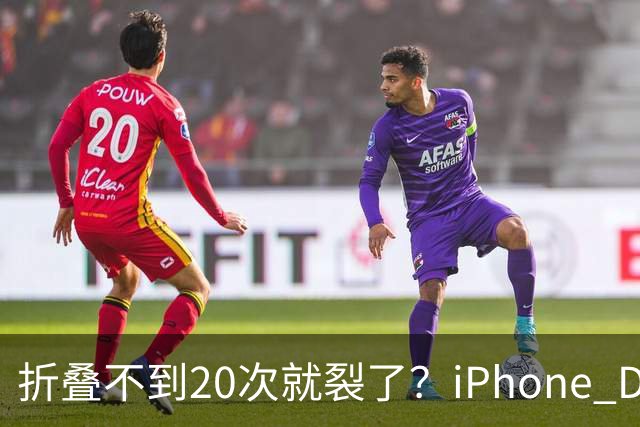 折叠不到20次就裂了？iPhone Duo首日屏幕翻车
