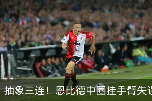 抽象三连！恩比德中圈挂手臂失误！回头又后场掩护犯规！然后吃T