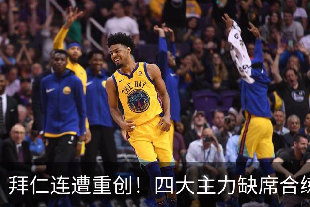 拜仁连遭重创！四大主力缺席合练 孔帕尼训练后晕倒