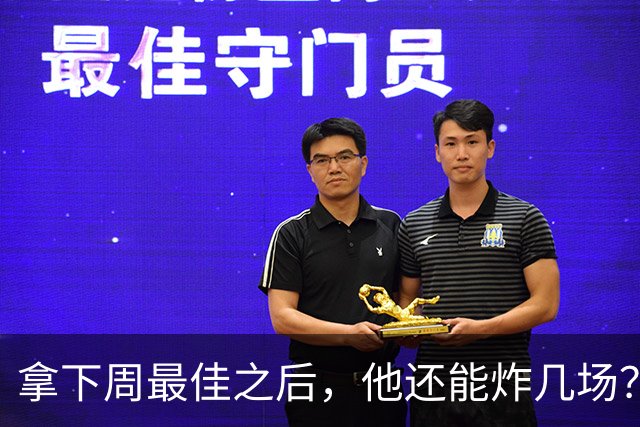 拿下周最佳之后，他还能炸几场？