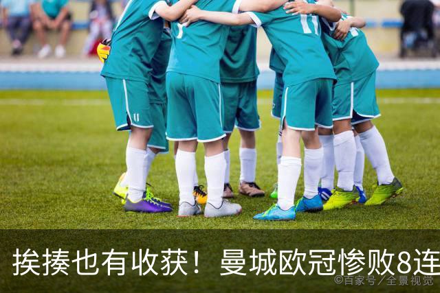 挨揍也有收获！曼城欧冠惨败8连胜终结 中场新铁三角呼之欲出
