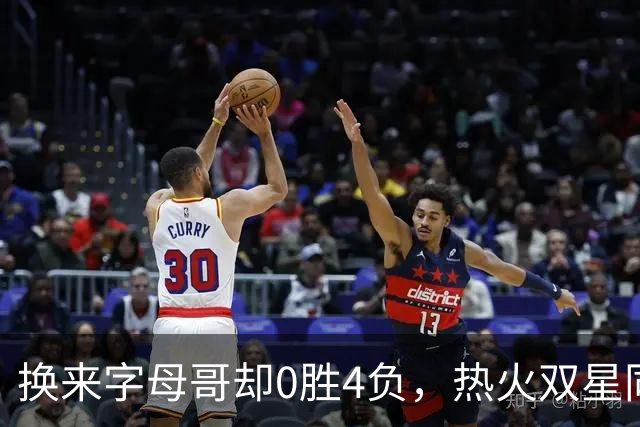 换来字母哥却0胜4负，热火双星同场净效率-31.6