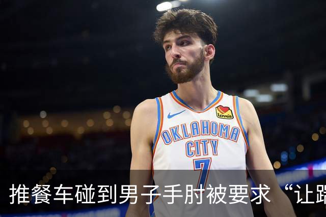 推餐车碰到男子手肘被要求“让踹一脚” 空姐疑跪地道歉 东航客服回应：高度重视 还没结果