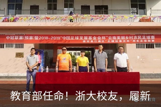 教育部任命！浙大校友，履新