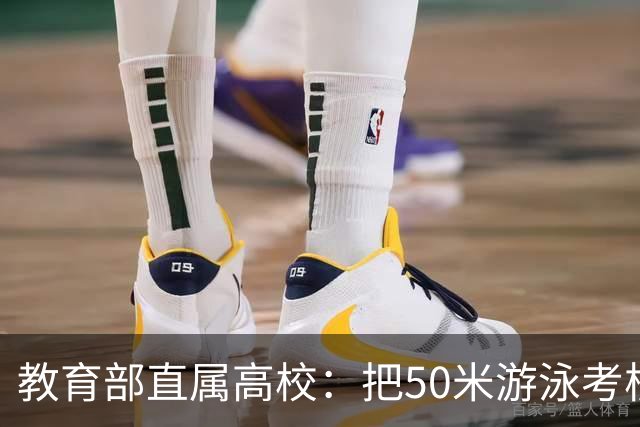 教育部直属高校：把50米游泳考核达标作为本科生毕业必备条件之一