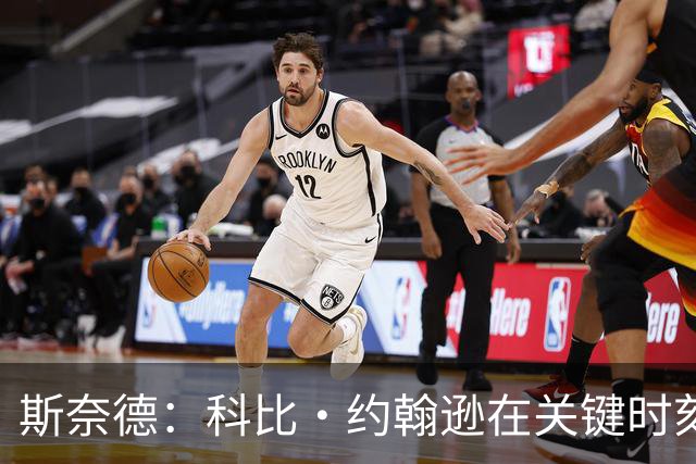 斯奈德：科比·约翰逊在关键时刻的防守&前板方面表现很出色