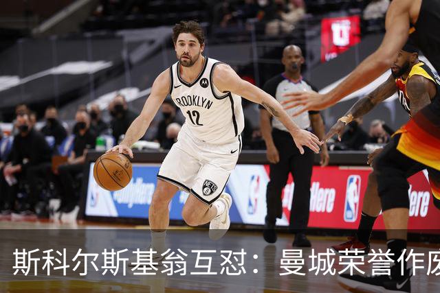 斯科尔斯基翁互怼：曼城荣誉作废曼联该补发奖牌？