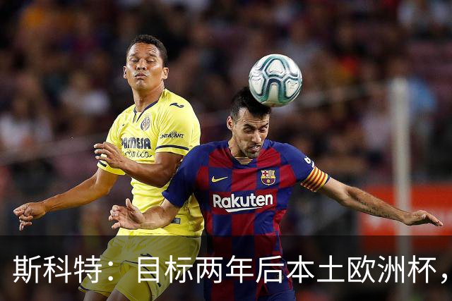 斯科特：目标两年后本土欧洲杯，先争取每次都被英格兰征召