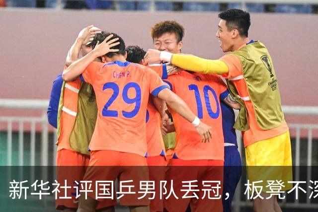 新华社评国乒男队丢冠，板凳不深，刘国梁一句话刺痛王皓的无奈