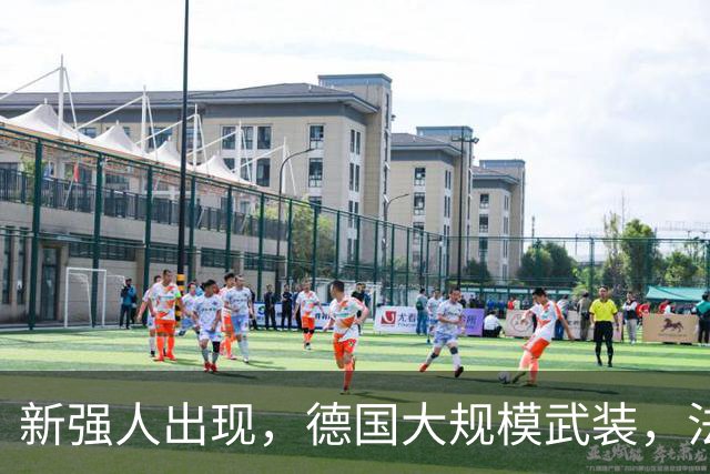 新强人出现，德国大规模武装，法国波兰坐立不安，美俄选边站