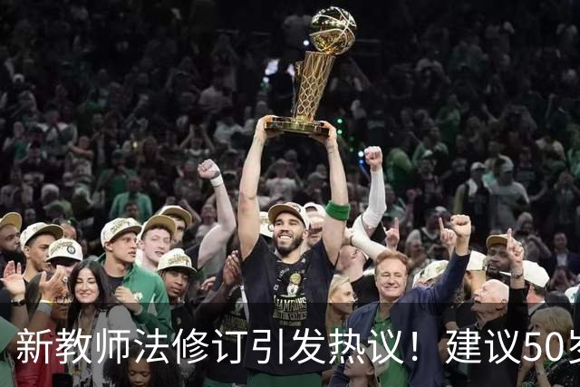 新教师法修订引发热议！建议50岁以上教师弹性退休我觉得提议很实在