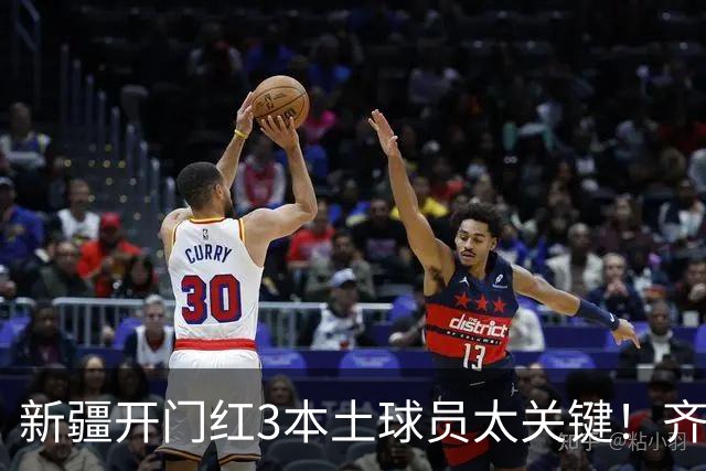 新疆开门红3本土球员太关键！齐麟稳定炮台，2将成隐形功臣！
