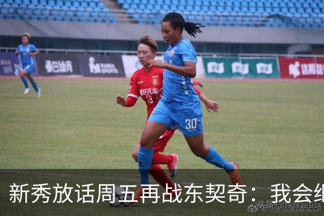 新秀放话周五再战东契奇：我会继续喷垃圾话