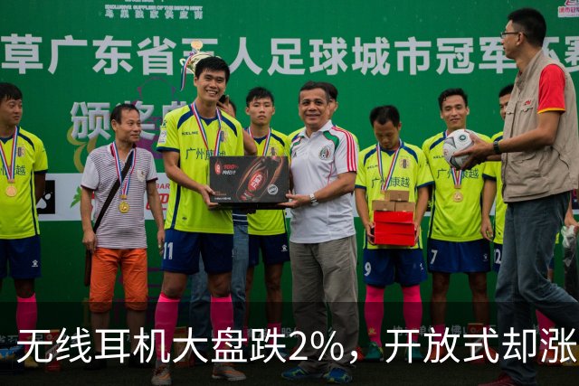 无线耳机大盘跌2%，开放式却涨12%：夹耳式占61%
