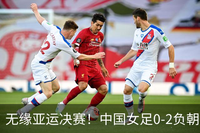 无缘亚运决赛！中国女足0-2负朝鲜 中国女足定位球两度丢球