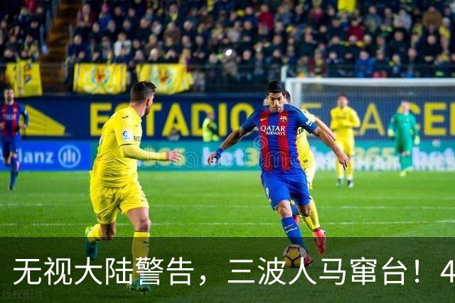 无视大陆警告，三波人马窜台！4舰19架军机压顶合围，岛内要变天