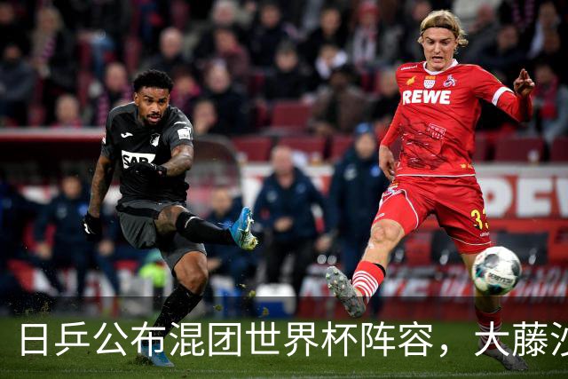日乒公布混团世界杯阵容，大藤沙月和桥本参赛，勒布伦打进四强