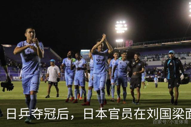 日乒夺冠后，日本官员在刘国梁面前疯狂庆祝！王楚钦赛后主动担责
