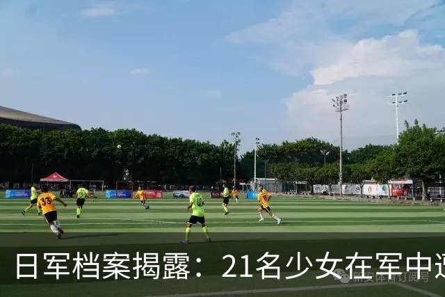 日军档案揭露：21名少女在军中遭集体凌辱，3人被折磨致死！