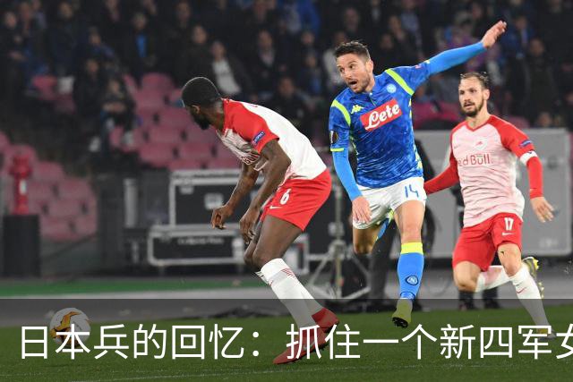 日本兵的回忆：抓住一个新四军女战士后，日本兵竟对其实施令人发指的暴行