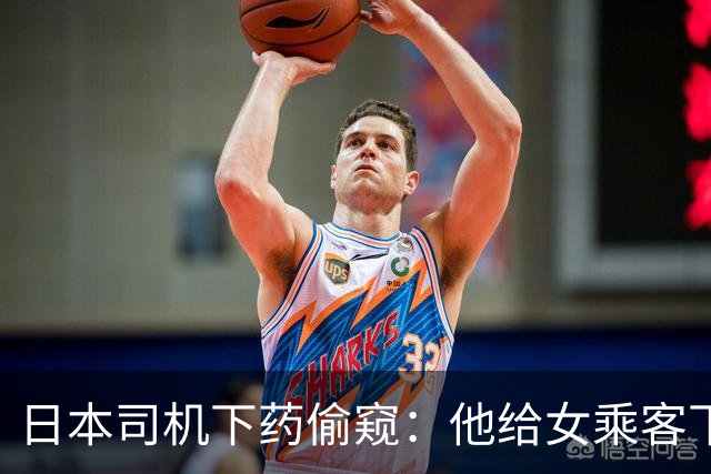 日本司机下药偷窥：他给女乘客下利尿剂后，透过后视镜偷窥，获得性兴奋