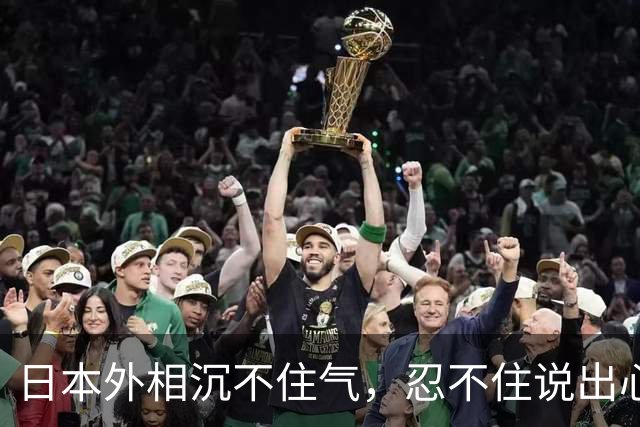 日本外相沉不住气，忍不住说出心里话：不许中国援引“敌国条款”