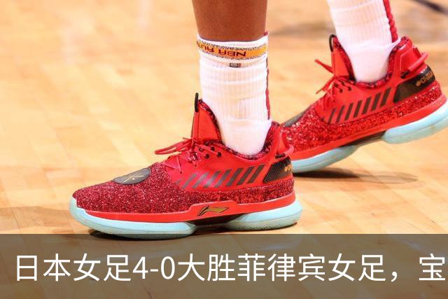 日本女足4-0大胜菲律宾女足，宝田沙织两球，神谷千菜建功