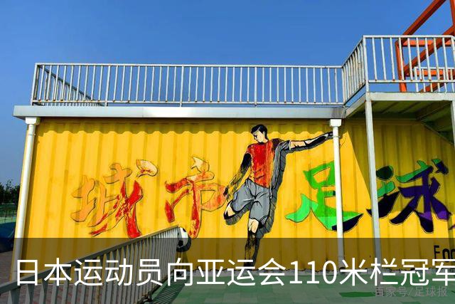 日本运动员向亚运会110米栏冠军“下跪”的照片火爆俄罗斯。
