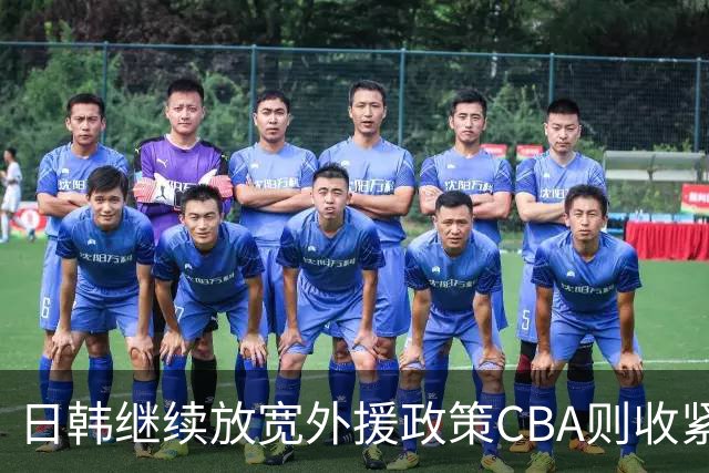 日韩继续放宽外援政策CBA则收紧 影响国家队成绩的根源在哪儿？