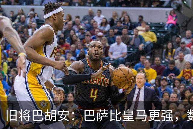 旧将巴胡安：巴萨比皇马更强，数据已经说明一切
