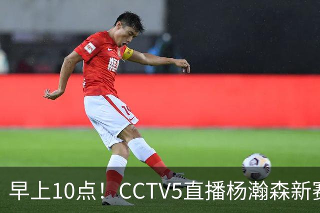 早上10点！CCTV5直播杨瀚森新赛季首秀，利拉德正式回归，布克遇带队复仇