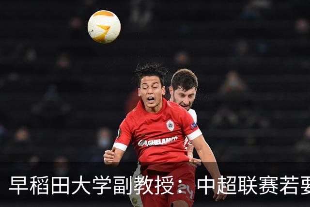 早稻田大学副教授：中超联赛若要变得更好，必须完全独立于行政体制
