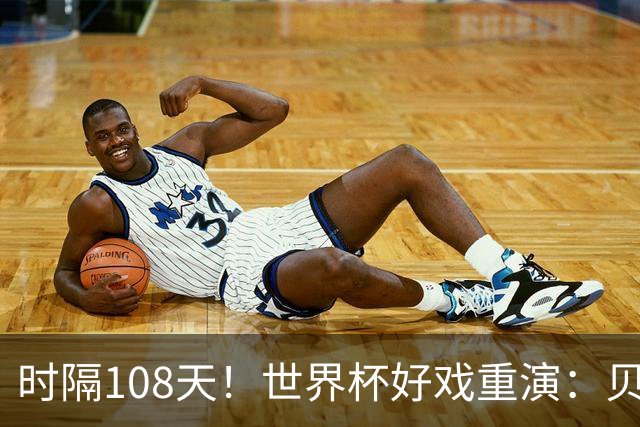 时隔108天！世界杯好戏重演：贝林vs魔笛 凯恩冲击历史前6