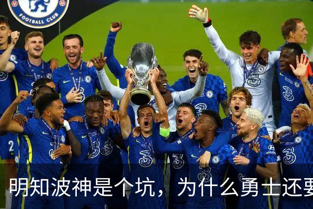 明知波神是个坑，为什么勇士还要踩，和三个人有很大关系