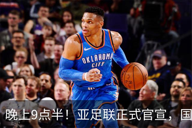 晚上9点半！亚足联正式官宣，国足亚洲杯首秀时间敲定，张玉宁取代武磊成新核心