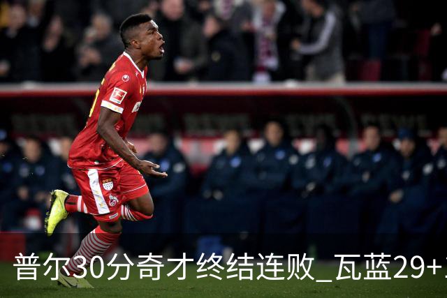 普尔30分奇才终结连败 瓦蓝29+13率鹈鹕3连胜