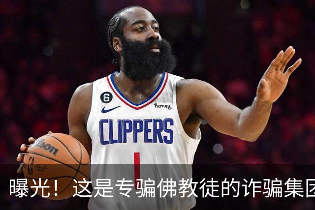 曝光！这是专骗佛教徒的诈骗集团