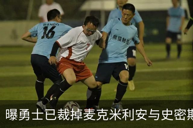 曝勇士已裁掉麦克米利安与史密斯 他们将加盟G联赛圣克鲁兹勇士