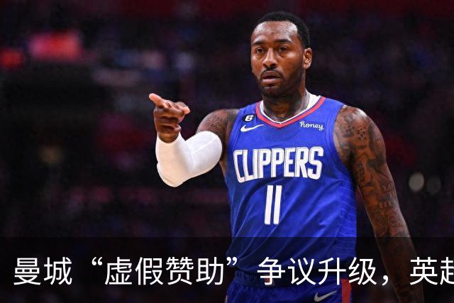 曼城“虚假赞助”争议升级，英超财务监管迎来大考