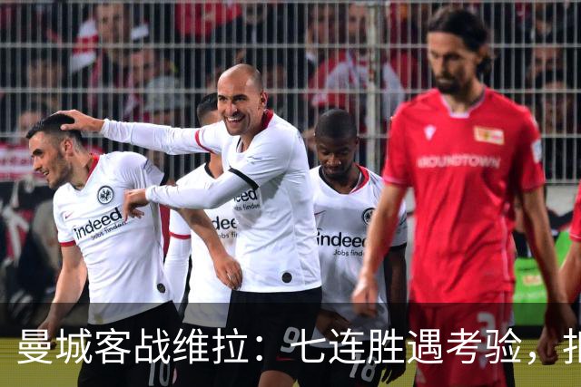 曼城客战维拉：七连胜遇考验，扣分传闻下如何自证